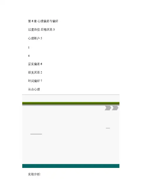 6、中南大学《行为金融学》Ch6 心理偏差与偏好.