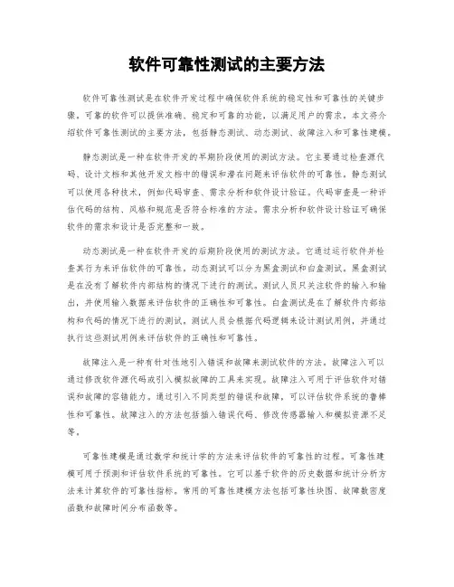 软件可靠性测试的主要方法