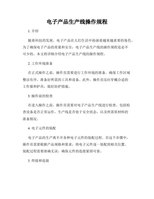 电子产品生产线操作规程