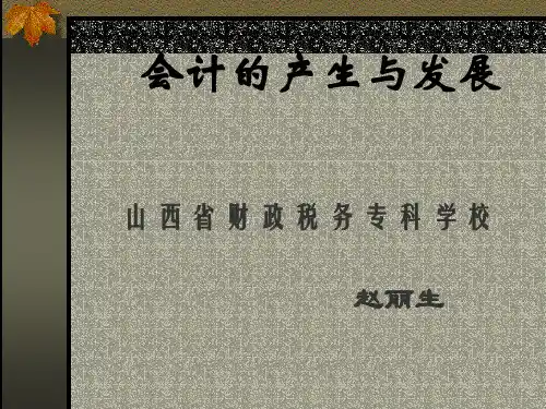 会计的产生与发展