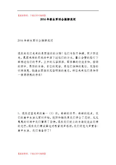 2016年新生军训会操解说词(完整资料).doc