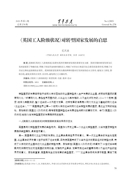 《英国工人阶级状况》对转型国家发展的启思