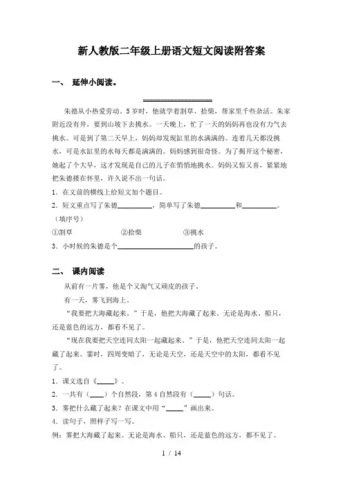 新人教版二年级上册语文短文阅读附答案
