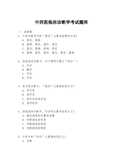 中西医临床诊断学考试题库