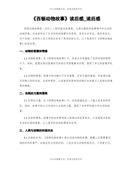 《西顿动物故事》读后感_读后感