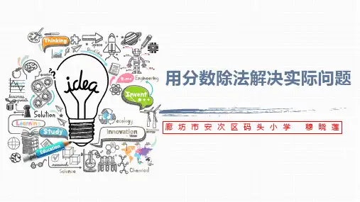 分数除法解决问题说课课件