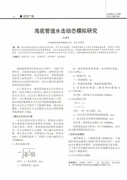 海底管道水击动态模拟研究