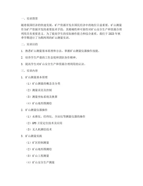 矿山测量实训技术总结报告