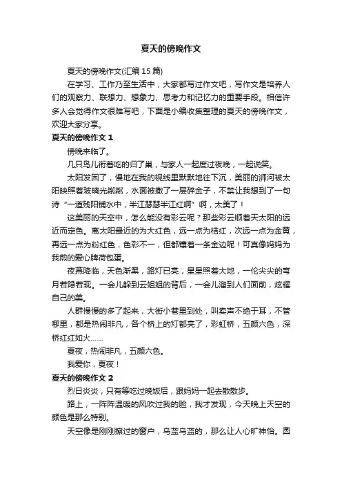 夏天的傍晚作文