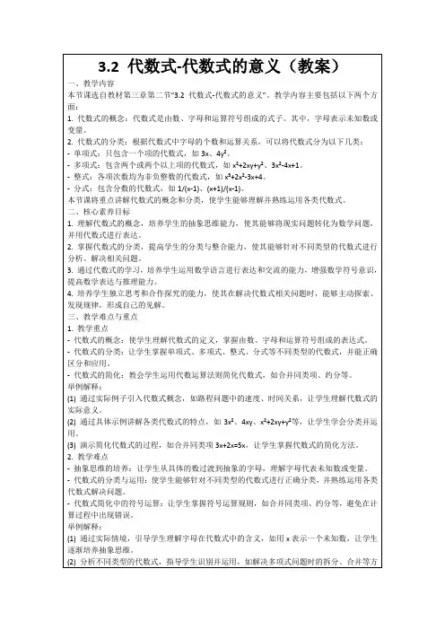 3.2代数式-代数式的意义(教案)