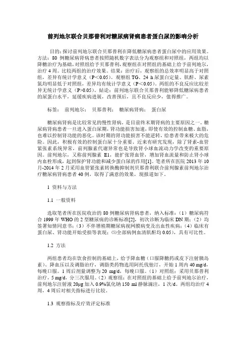 前列地尔联合贝那普利对糖尿病肾病患者蛋白尿的影响分析