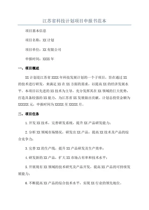 江苏省科技计划项目申报书范本