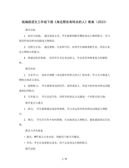 统编版语文三年级下册《身边那些有特点的人》(教案)2023