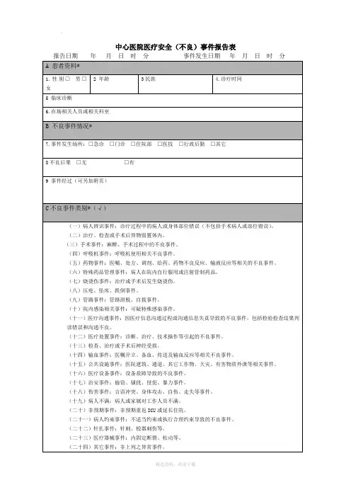 医疗安全不良事件报告表