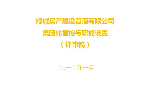 绿城建设管理公司组织架构及管控体系