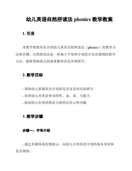 幼儿英语自然拼读法phonics教学教案