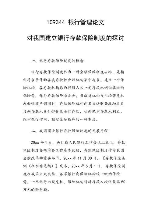 科研课题论文：对我国建立银行存款保险制度的探讨