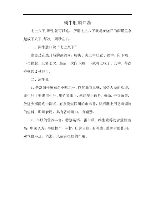 涮牛肚顺口溜