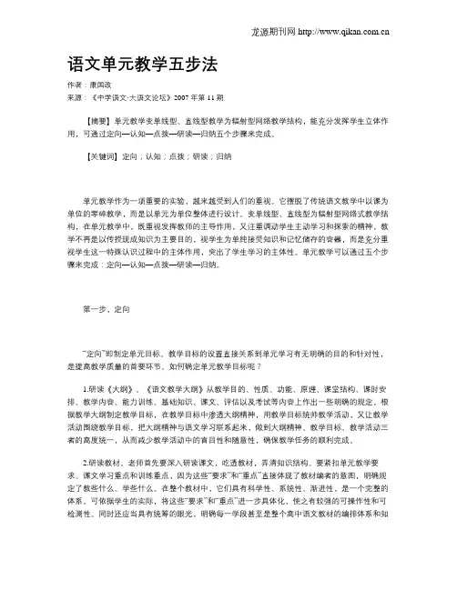 语文单元教学五步法