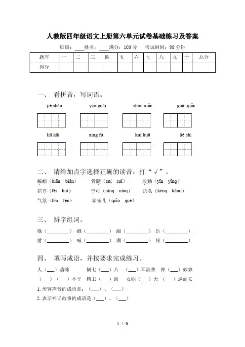 人教版四年级语文上册第六单元试卷基础练习及答案