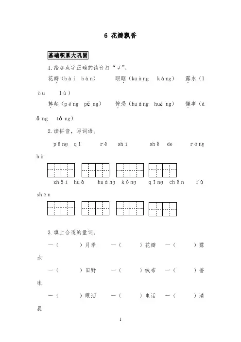 2018-2019年小学语文苏教版三年级下册《6、花瓣飘香》作业测评