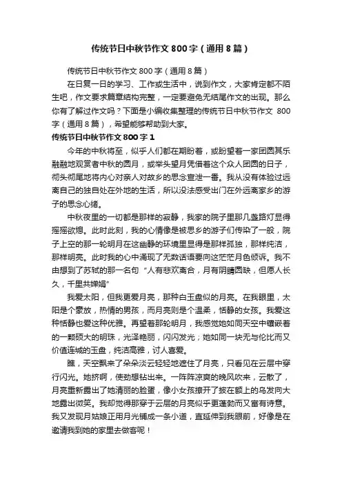 传统节日中秋节作文800字（通用8篇）