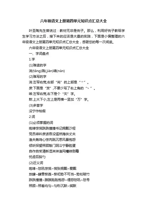 六年级语文上册第四单元知识点汇总大全
