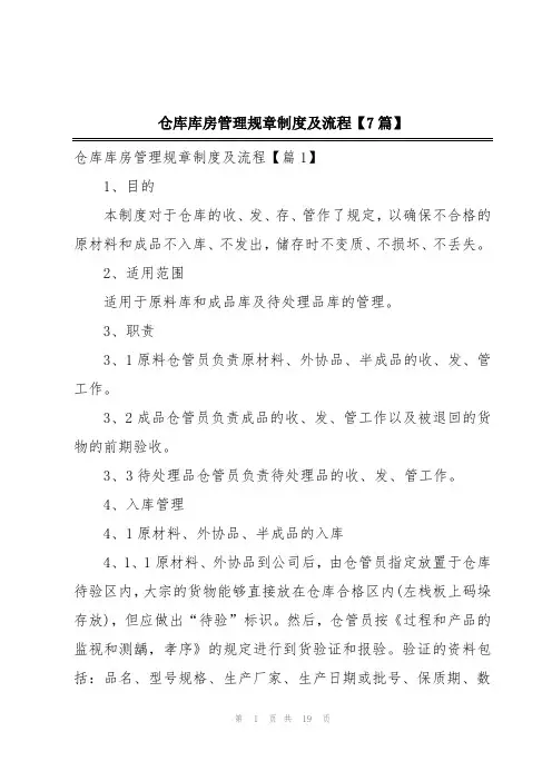 仓库库房管理规章制度及流程【7篇】