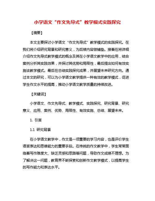 小学语文“作文先导式”教学模式实践探究