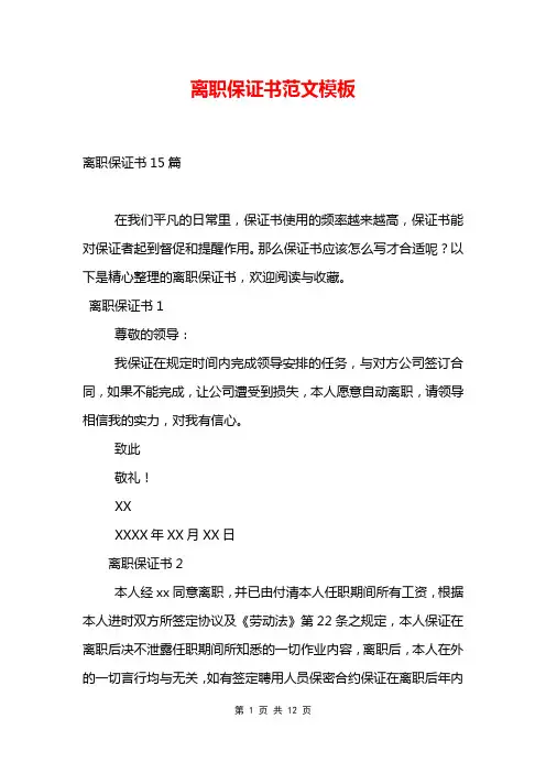 离职保证书范文模板