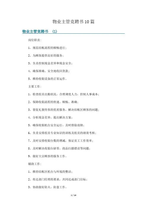 物业主管竞聘书10篇