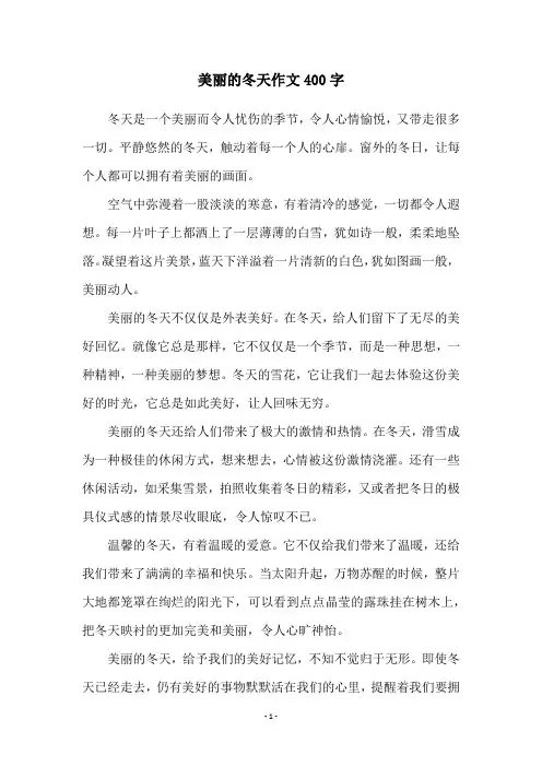 美丽的冬天作文400字