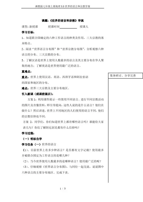 湘教版七年级上册地理3.3世界的语言和宗教学案