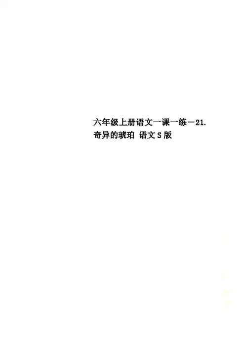 六年级上册语文一课一练-21.奇异的琥珀 语文S版
