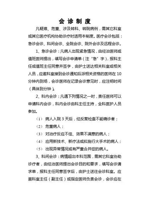 会诊制度