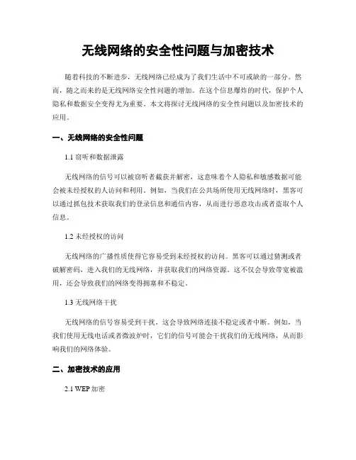 无线网络的安全性问题与加密技术