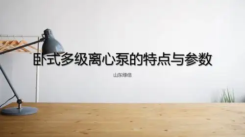 卧式多级离心泵的特点与参数