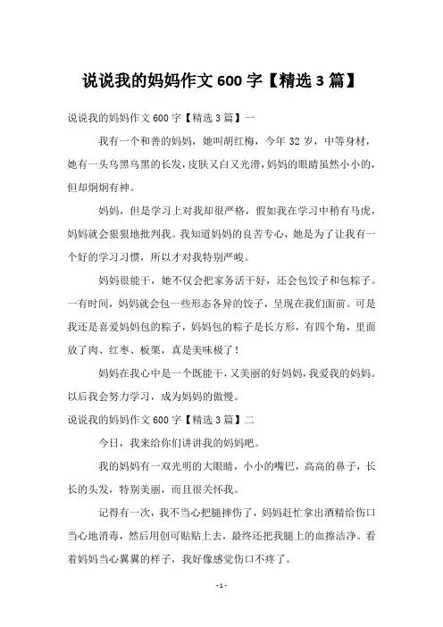 说说我的妈妈作文600字【3篇】