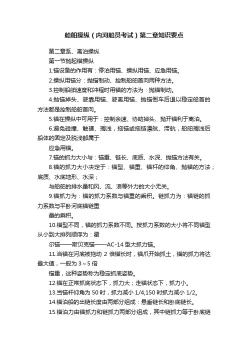 船舶操纵（内河船员考试）第二章知识要点