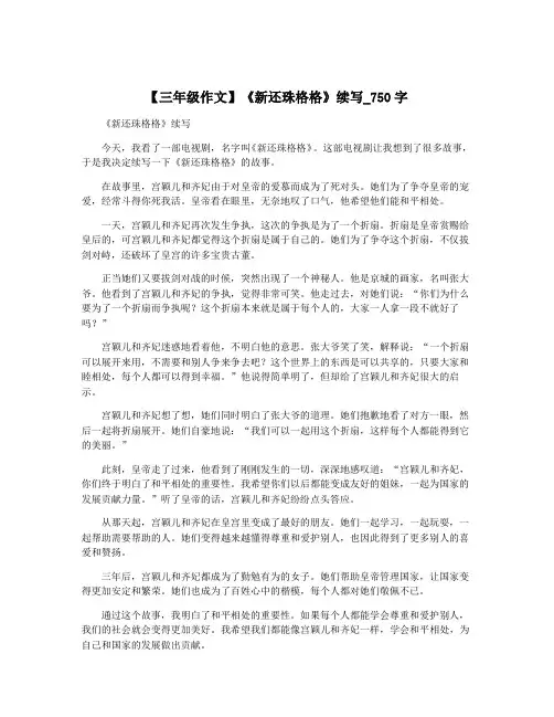 【三年级作文】《新还珠格格》续写_750字
