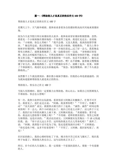 帮助别人快乐自己的作文400字