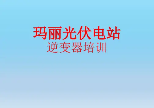 光伏电站逆变器培训