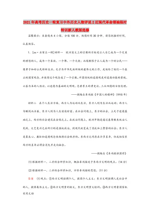 2021年高考历史一轮复习中外历史人物评说近现代革命领袖限时特训新人教版选修