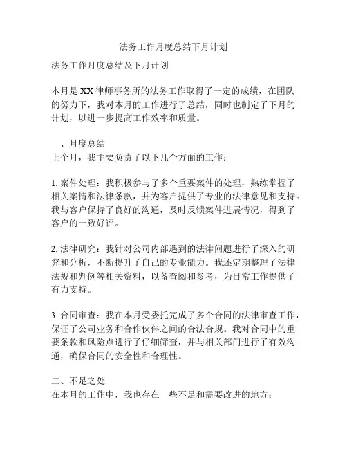 法务工作月度总结下月计划