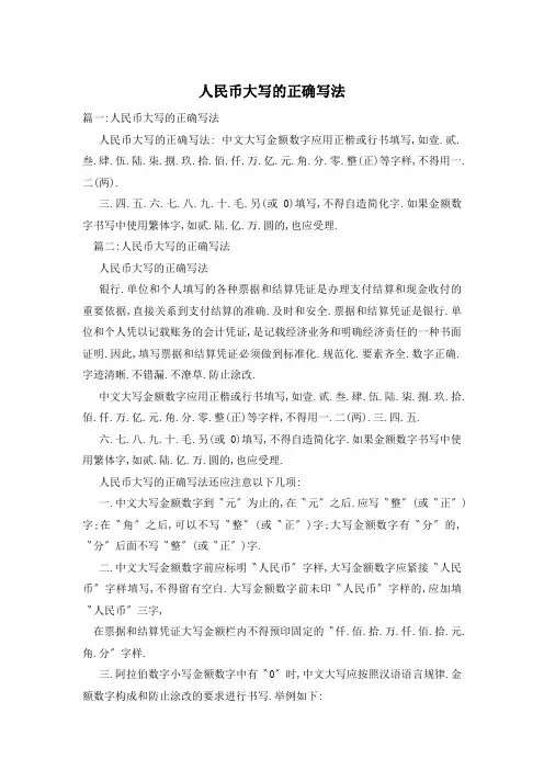 人民币大写的正确写法