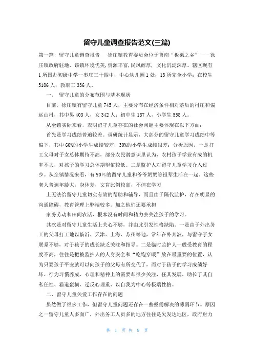 留守儿童调查报告范文(三篇)