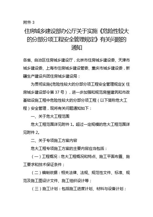 建办质〔2018〕31号住房城乡建设部办公厅关于实施《危险性较大的分部分项工程安全管理规定》有关问题的通知
