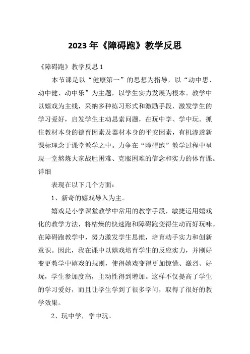 2023年《障碍跑》教学反思
