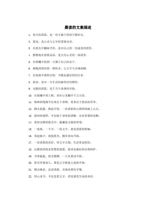 晨读的文案描述