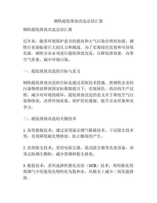 钢铁超低排放改造总结汇报